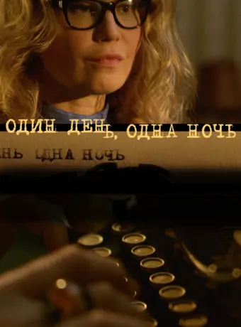 Один день, одна ночь 2015