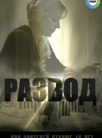 Развод 2015