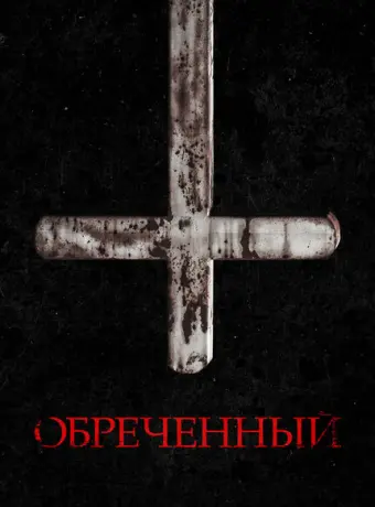 Обречённый 2022