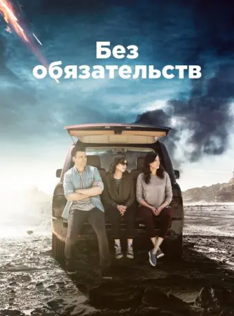 Без обязательств 2015