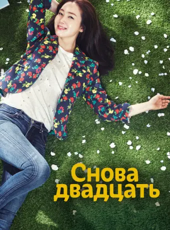 Снова двадцать 2015