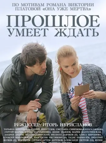 Прошлое умеет ждать 2015