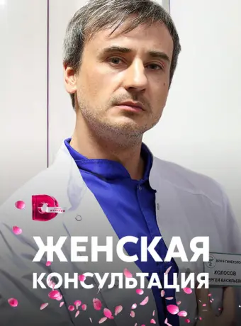Женская консультация 2015