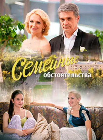 Семейные обстоятельства 2016