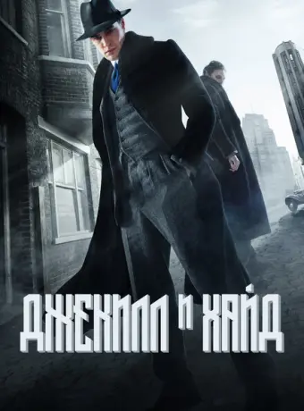 Джекил и Хайд 2015
