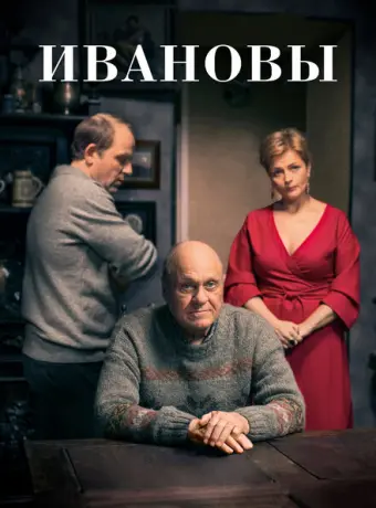 Ивановы 2016