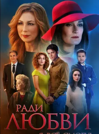 Ради любви я все смогу 2015