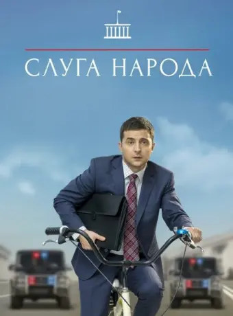 Слуга народа 2015