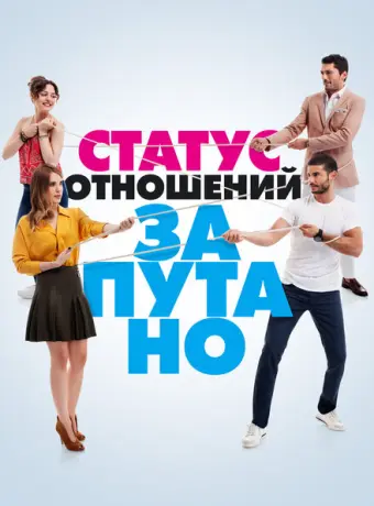 Статус отношений: Запутанно 2015