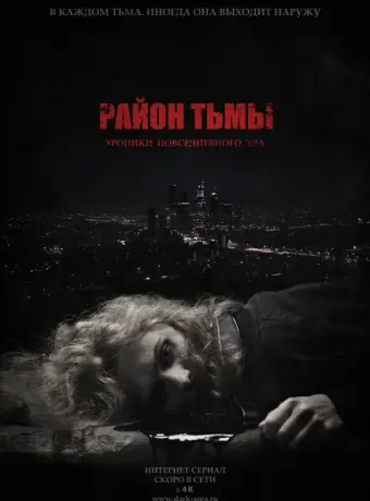 Район тьмы. Хроники повседневного зла 2016