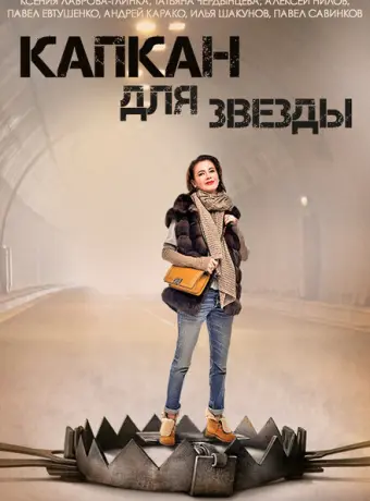 Капкан для звезды 2015
