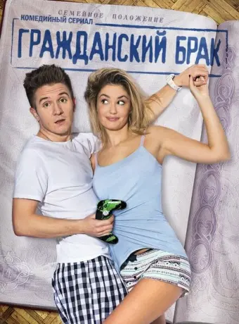 Гражданский брак 2017