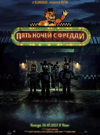 Пять ночей с Фредди 2023
