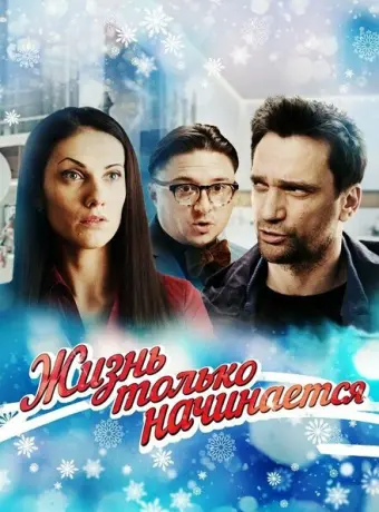 Жизнь только начинается 2015