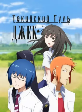 Токийский гуль: Джек (2015)
