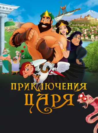 Приключения царя 2021