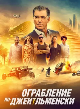 Ограбление по-джентльменски 2021