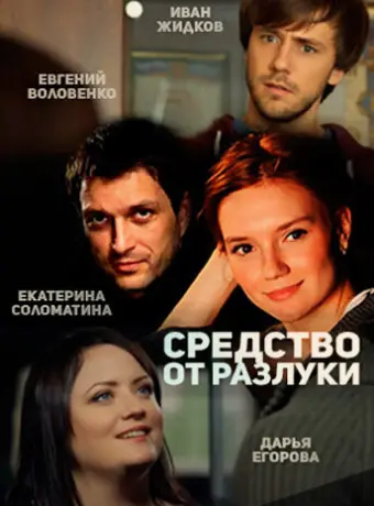 Средство от разлуки 2015