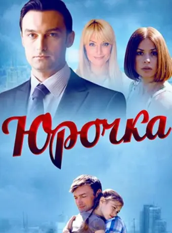 Юрочка 2015