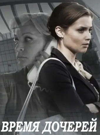 Время дочерей 2015