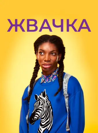 Жевательная резинка 2015