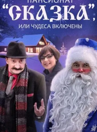 Пансионат &quot;Сказка&quot;, или Чудеса включены 2015