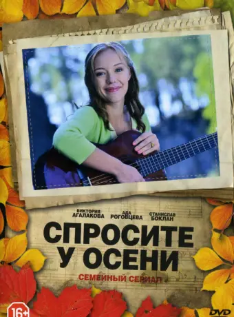 Спросите у осени 2016