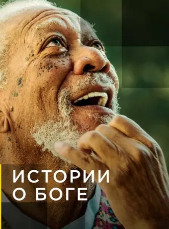 Истории о Боге с Морганом Фриманом 2016