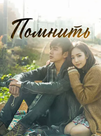 Помнить 2015