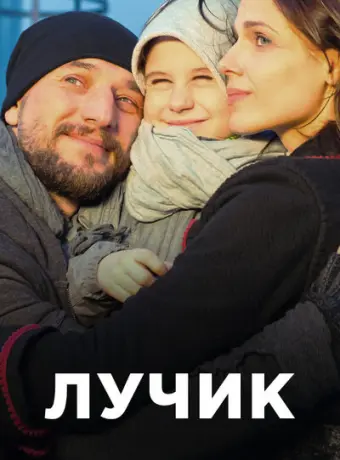 Лучик 2016