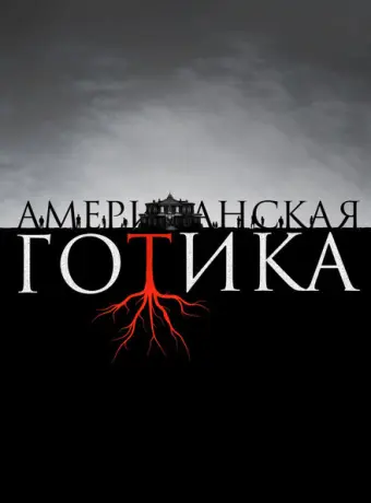 Американская готика 2016