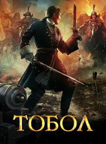 Тобол 2018