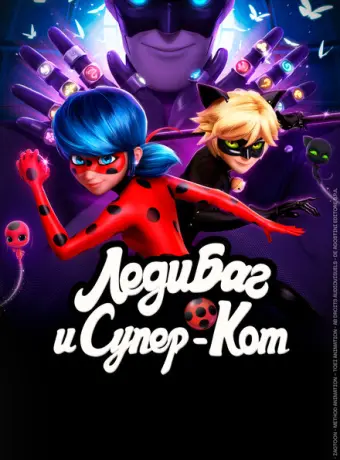 Леди Баг и Супер-Кот 2015