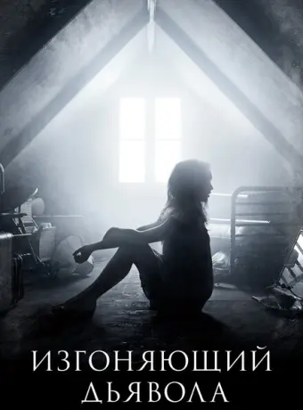 Изгоняющий дьявола 2016