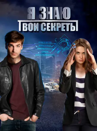 Я знаю твои секреты 2015