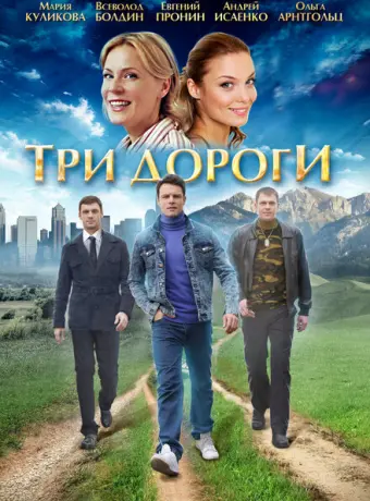 Три дороги 2016