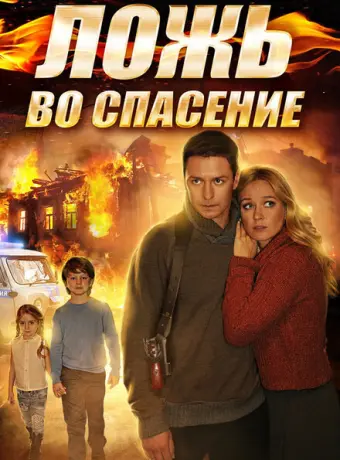 Ложь во спасение 2016