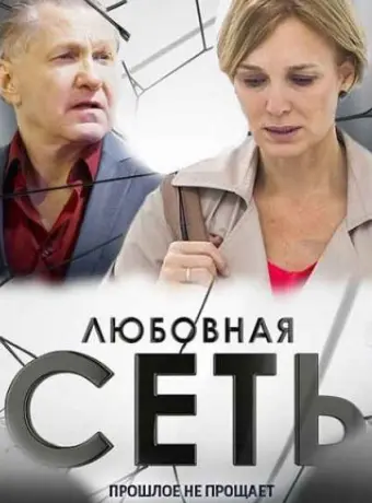 Любовная сеть 2015