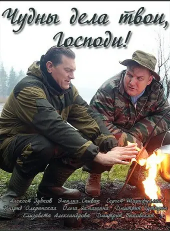 Чудны дела твои, Господи! 2015