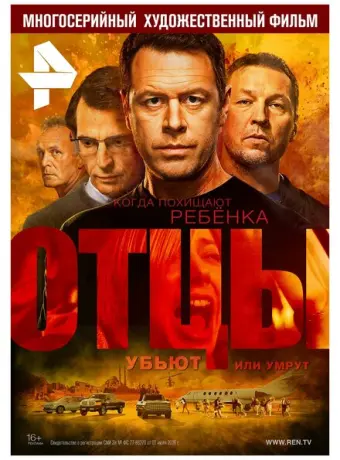 Отцы 2016