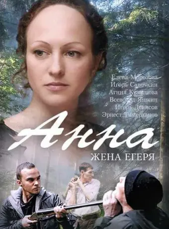 Анна. Жена егеря 2015