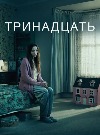 Тринадцать 2016