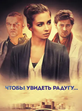 Чтобы увидеть радугу... 2015
