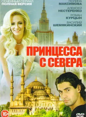 Принцесса с севера 2015