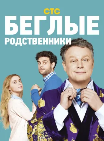 Беглые родственники 2016
