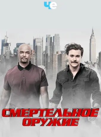 Смертельное оружие 2016