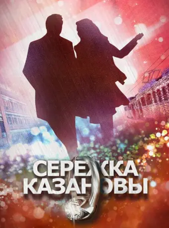 Сережка Казановы 2016