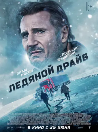 Ледяной драйв 2021