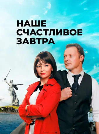 Наше счастливое завтра 2016