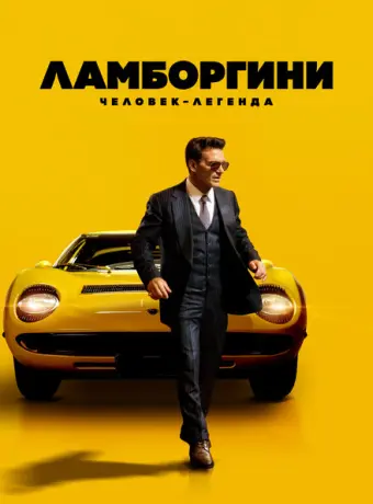 Ламборгини: Человек-легенда 2022